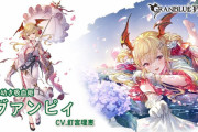 【グラブル】浴衣ヴァンピィ登場の反応 初の季節限定は風属性！CTを吸収して強化していく自己バフ寄り、強力な封印効果の眷属化も