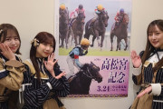 SKE48メンバーの高松宮記念予想！本日21日付けの中日スポーツに掲載