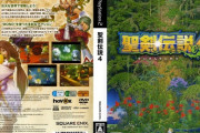 『聖剣伝説4』 2006/12/21 発売、日本ゲーム大賞フューチャー部門受賞ソフト