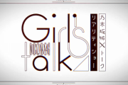 あの"某番組"と完全一致www 新番組 乃木坂46 ×トークリアリティーショー『Girl's talk』予告映像公開！！！