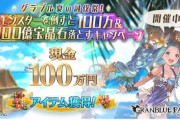 【祝】イラストレーターさん、「グラブル」のキャンペーンで現金100万円げっと
