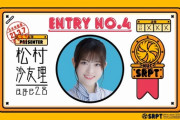 【乃木坂46】松村沙友理が　秋元真夏に　激怒！！！！！！！！！！！！！