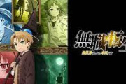無職転生「作画いいです、音楽めちゃくちゃ気合入ってます」←なぜ人気が微妙なのか