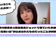 【乃木坂46】早川聖来が4期生集合ショットで着ていた衣装、“ある思い出”が込められたものだったことが判明・・・