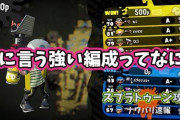 【スプラトゥーン2】未だに俗に言う「強い編成」ってのがよう分からんわ