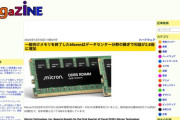大手メモリ会社「メモリを一般向けに売るのやめてAI専門にしたら利益3倍になったよ」