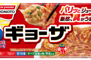 冷凍ギョーザ「市場規模が700億円に迫る人気者です。AJINOMOTO、満洲おいしいです😋」