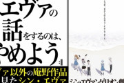 アニメ識者による『エヴァンゲリオン』の敷居の高い理由が完璧な分析だと話題