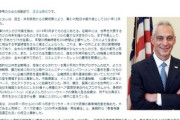 米国・エマニュエル駐日大使、日本政府に堂々と圧力