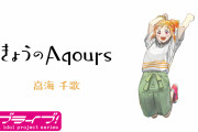 【動画】Aqoursの日常の1コマを切り取ったショートムービー『きょうのAqours』第1回を公開！千歌ちゃんの日常！！【ラブライブ！サンシャイン!!】
