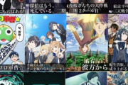 【速報】秋アニメ、夏アニメに比べるとちょっと弱い！！