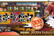 【FGO】紅閻魔オルタくる━━(ﾟ∀ﾟ)━━！？何で今さら閻魔亭を2回も復刻？、は何か勘繰りたくなるのは分かる