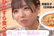 【日向坂46】日高屋の更新が早いｗｗw きょんこがポニテでチゲ味噌を食すｗｗｗｗｗｗｗ