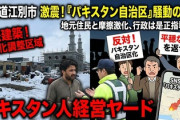 【速報】パキスタン人、北海道でイスラム教礼拝所などを違法建築「移動しろ？あのさぁ日本人じゃあ聞くわ、どこに行けばいいの？でしょ？」