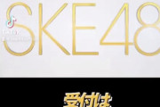 【SKE48】第12期生オーディション 受付は6月4日まで！詳しくは…