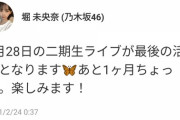 【乃木坂46】堀未央奈から深夜にメッセージが・・・『これが最後の活動となります・・・あと1ヶ月ちょっと・・・』