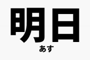 【掘る報】外国人「日本語の『Tomorrow』はと・・・ゑッ！凄い！尊い…！美しいッ！！！！！！！！！！」