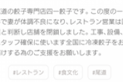 ホリエモンの餃子店、１１８０万稼いで笑いが止まらない