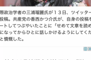 【国際政治学者】三浦瑠麗氏が憤慨「文章を読めるようになってからひとに話しかけて」共産・香西かつ介氏の引用ツイに【統一教会・陰謀論関連 誰が誰の味方か？？】