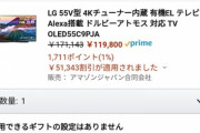 HDMI2.1搭載/120Hz/4K有機ELテレビ｢LG OLED55C9PJA｣が12万円ｗｗｗｗ