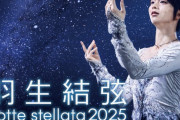 【出店情報のおしらせ】東和薬品 presents 羽生結弦 notte stellata 2025
