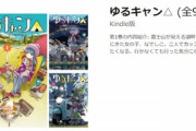 Kindleストアで｢ゆるキャン△｣の2～5巻が330円｡ダッシュエックス文庫の一部が最大72%還元+5冊以上で20%還元の対象でお得