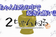 過去に2ちゃんねるの中で起きた怖い話を紹介していく