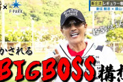 【仰天演出】新庄剛志「野球って見ててつまらないだろ？」