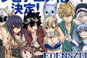 【大朗報】真島ヒロ「EDENS ZERO」このタイミングでアニメ化ｗｗｗｗｗ