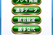 【パワプロアプリ】野手登板より累計報酬がキツい不具合をなおして？