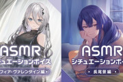 【にじさんじ】公式からソフィと長尾のASMRシチュエーションボイス販売決定！『ソフィのASMRとかガチで天下取れるやん』【9/9(月)18:00～】