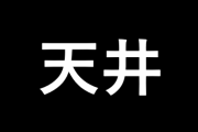 【悲報】パチンコさん次々と天井つき台を発表してしまう