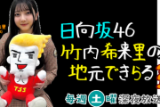 【日向坂46】『地元できらる』オープニング曲はもう少しどうにかならなかったのか？