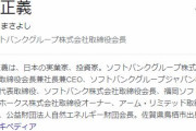 ソフバン・孫正義「ITバブル崩壊やリーマン・ショックなど過去にあった崖から転げ落ちそうな状況に比べると今回は余裕」