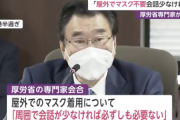 【悲報】厚労省専門家「周囲で会話が少なければ屋外でマスク外してもOK！」←結果