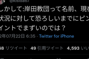 【悲報】岸田教団さん、何もしてないのにコンプラ的にまずい感じになってしまう