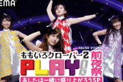 【11/28】本日のももクロ情報！｢PLAY前夜祭｣放送！れに｢アド街｣出演！ぐーちょきぱーてぃー！ももくろパンチ！｢もも行く｣お休み！