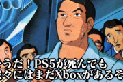 【朗報】PSユーザー「そうだ、プレステなんて捨ててPCじゃなくXbox買おう！」これですべて解決
