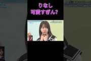 ぶりっ子させたら優勝な渡辺莉奈 #日向坂で会いましょう #日向坂46