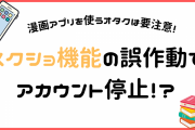 漫画アプリを使うオタクは要注意！スクショでアカウント停止に「気をつけないとだ」