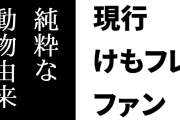 現行けものフレンズファン「最近のけもフレ３は純粋な動物由来のフレンズの新登場が少ない」