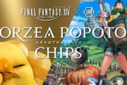 『湖池屋×FF14』光のクリスタル岩塩味が25日より発売決定！パケコンプ難・特典なし、きつくない…？