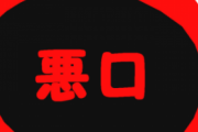 「悪口を言われた時に知っておくといい豆知識」に救われた人が殺到www