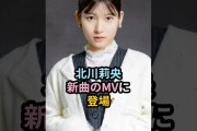 【動画】北川莉央、新曲のMVに出演 #ハロプロ #モーニング娘 #北川莉央 #てかHAPPYのHAPPY #shrots