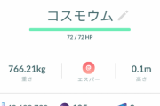 【ポケモンGO】初っ端コウスモウム進化だけどコスモッグのアメ100個もねーな