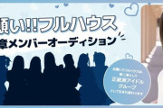 北川綾巴プロデュース「お願い!!フルハウス」第二章メンバーオーディション開始
