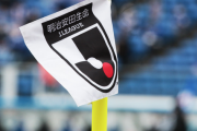 ＜Jリーグ＞シーズン幕開けの一戦「FUJI XEROX SUPER CUP」から「FUJIFILM SUPER CUP」に大会名変更！