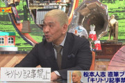 【悲報】松本人志さん、新大阪駅で発見された結果ｗｗｗｗｗ（画像あり）