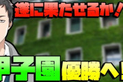 社築がようやく念願の栄冠ナイン甲子園優勝を果たす……！【にじさんじ】