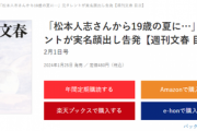 週刊文春『空前絶後の　目ン玉飛び出るような』第５弾掲載を予告　吉本＆松本、すでにHPはゼロ
